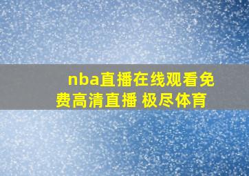 nba直播在线观看免费高清直播 极尽体育